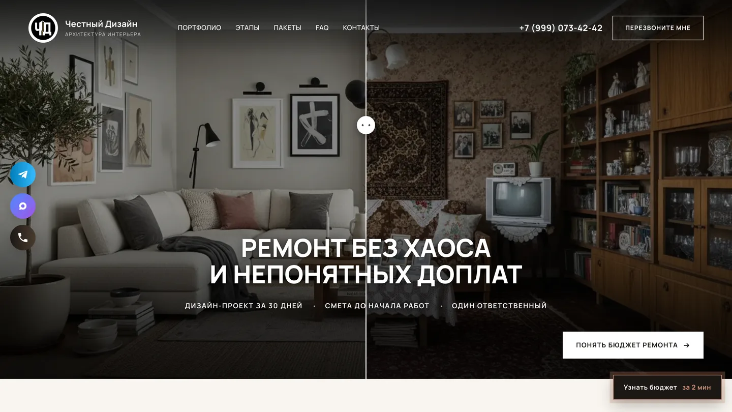 Честный Дизайн — лендинг студии ремонта и дизайна