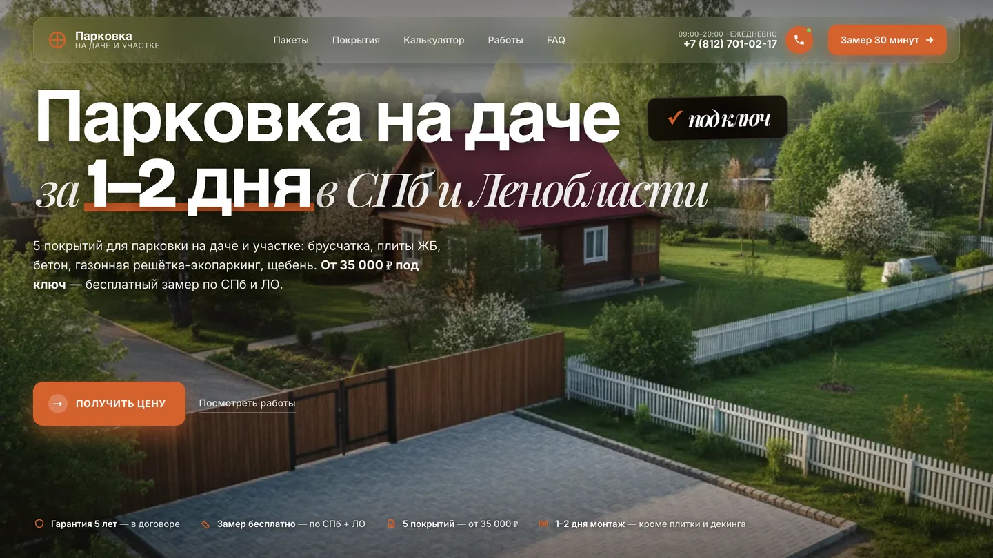 Парковка на участке — узкий лендинг СПб и ЛО