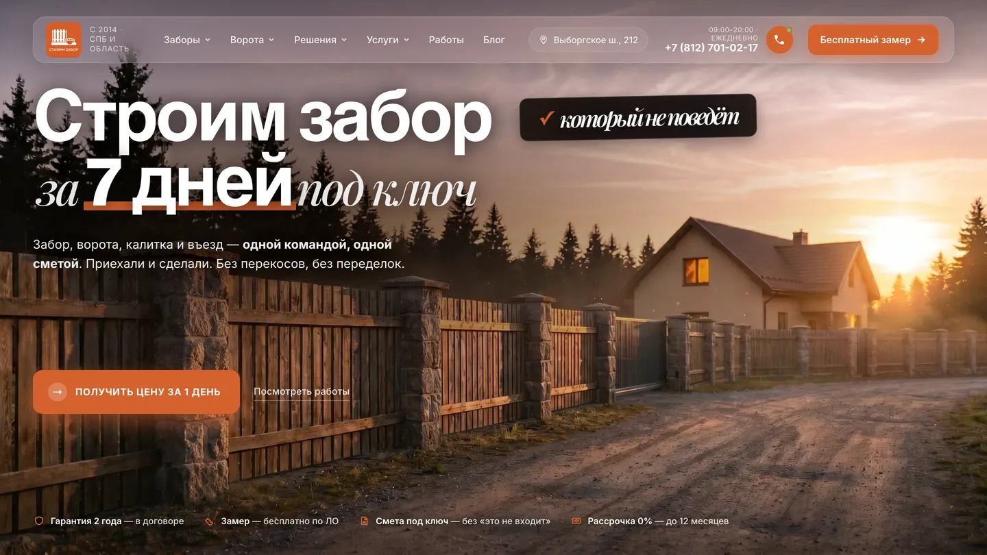 Ставим Забор — заборный агрегатор по СПб и ЛО