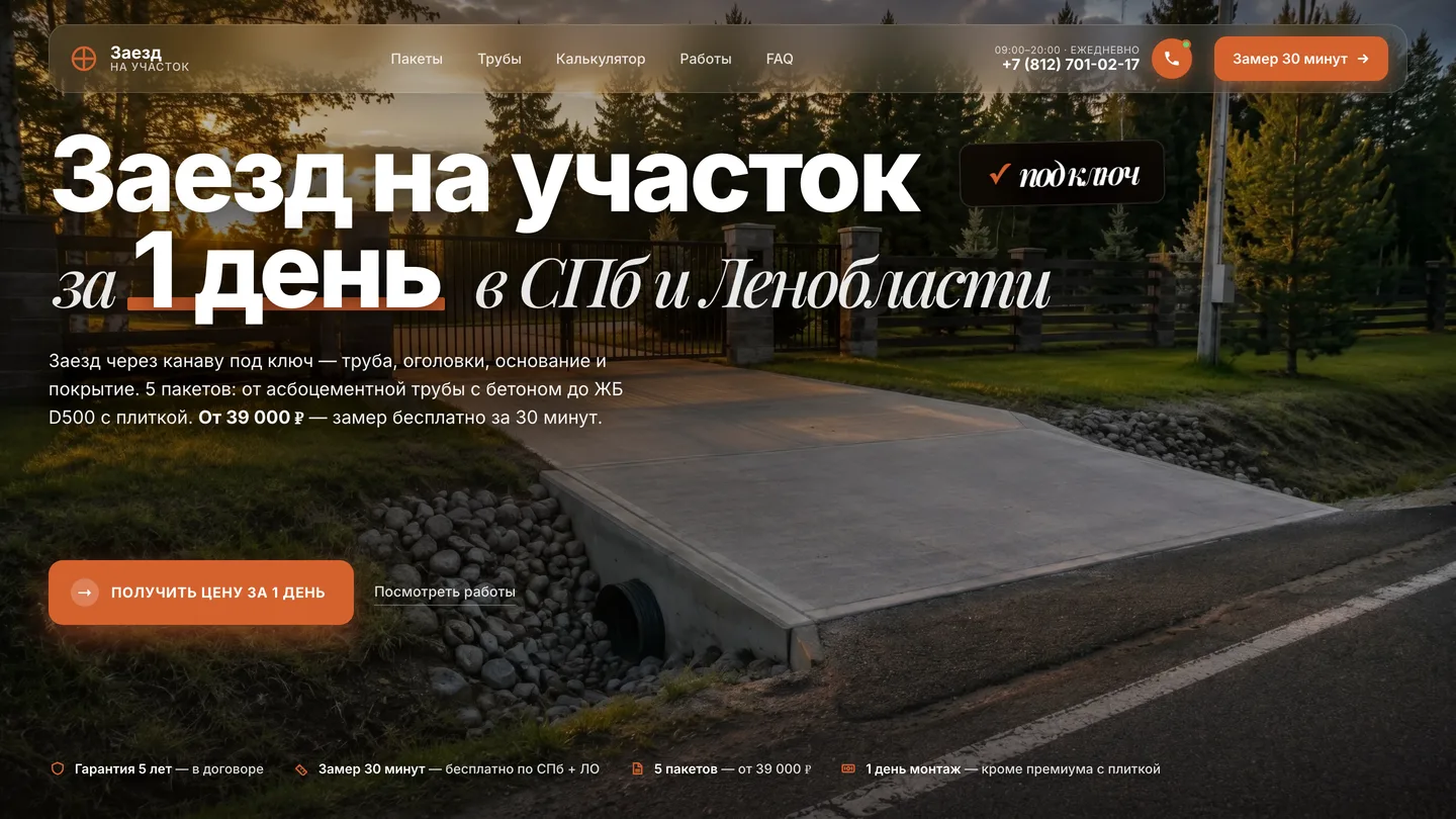 Заезд на участок — узкий лендинг СПб и ЛО